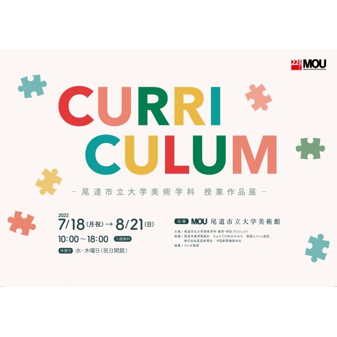 MOU尾道市立大学美術館『Curriculum－授業作品展－』