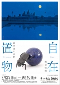 平山郁夫美術館『自在置物 満田晴穂 細密進化の旅』