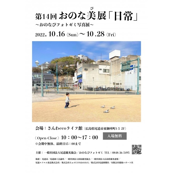 第14回おのな美（び）展「日常」～おのなびフォトゼミ写真展