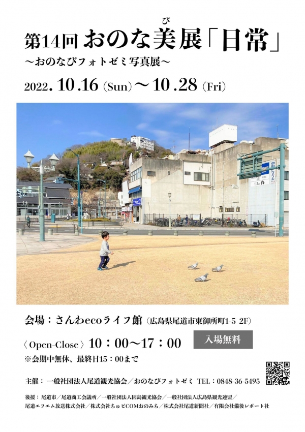 第14回おのな美（び）展「日常」～おのなびフォトゼミ写真展