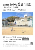 第14回おのな美（び）展「日常」～おのなびフォトゼミ写真展