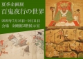 耕三寺博物館「夏季企画展 百鬼夜行の世界」