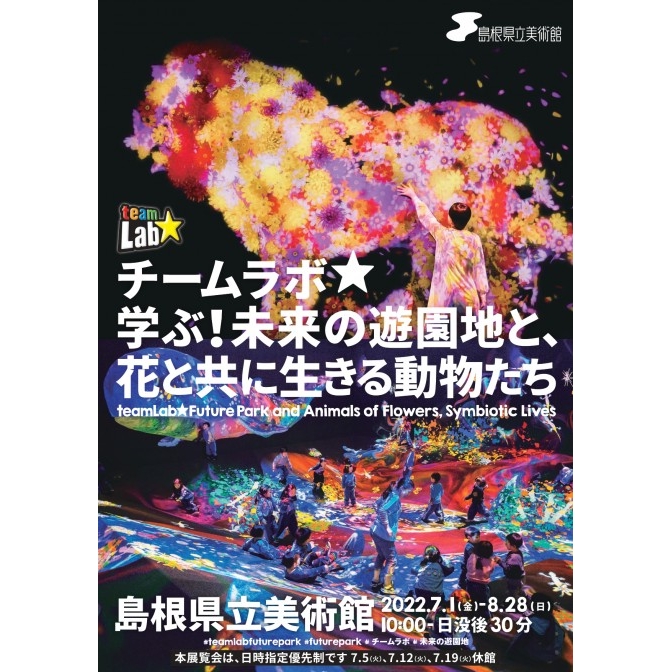 チームラボ 学ぶ ! 未来の遊園地と、花と共に生きる動物たち