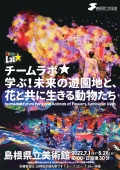 チームラボ 学ぶ ! 未来の遊園地と、花と共に生きる動物たち