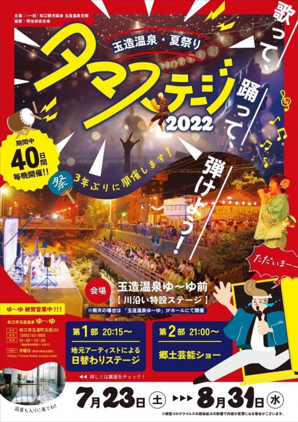 玉造温泉夏祭り2022