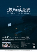 第9回瀬戸田映画祭