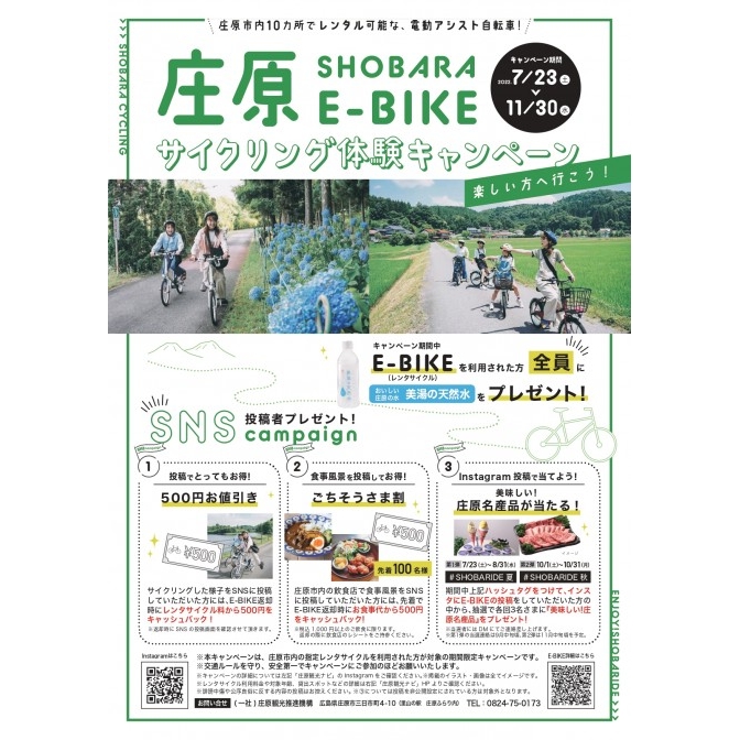 SHOBARA E-BIKE サイクリング体験キャンペーン