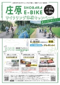 SHOBARA E-BIKE サイクリング体験キャンペーン