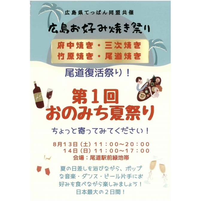 第1回おのみち夏祭り