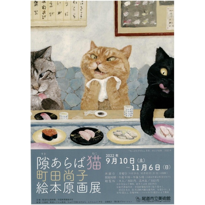 尾道市立美術館「隙あらば猫　町田尚子絵本原画展」