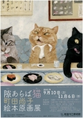 尾道市立美術館「隙あらば猫　町田尚子絵本原画展」