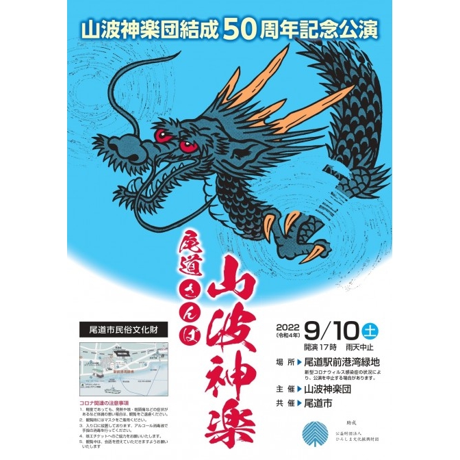 山波神楽団結成50周年記念公演