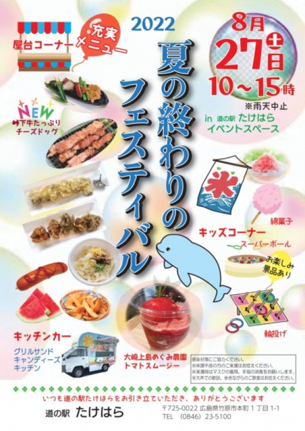 夏の終わりのフェスティバル＠道の駅たけはら