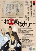 尾道歴史博物館「村上家ヒストリー～語り継がれてきた村上家の歴史」