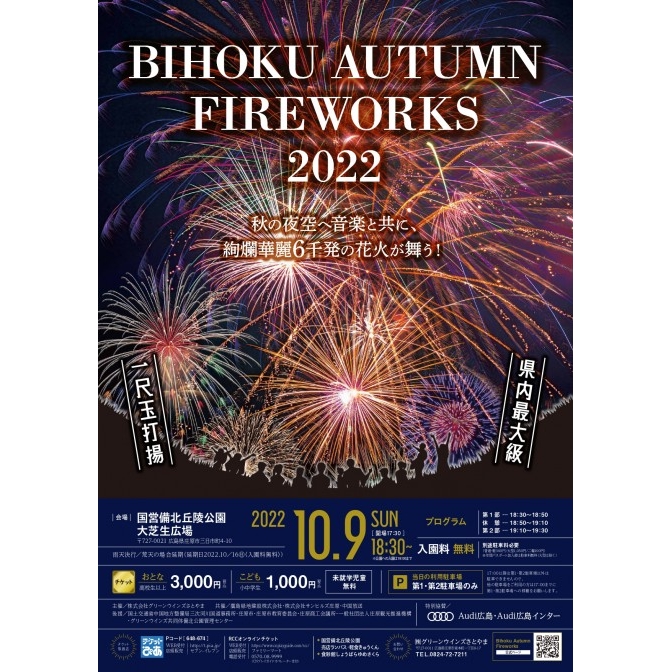 BIHOKU AUTUMN FIREWORKS 2022【チケット発売8月8日～】
