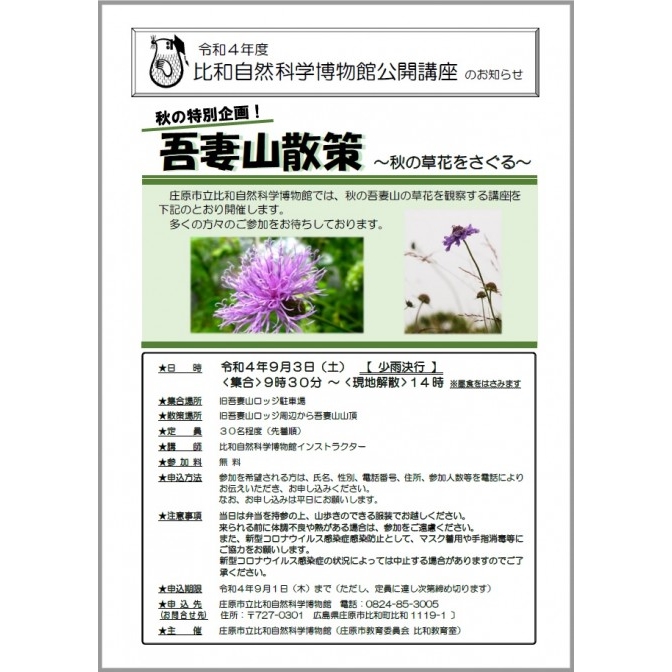 公開講座「吾妻山散策～秋の草花をさぐる～」【申込期限9月1日】