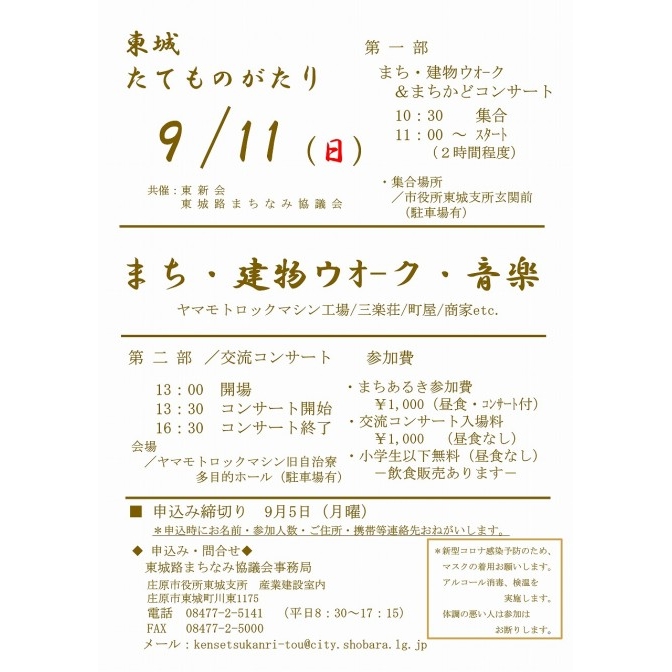 東城たてものがたり【申込期限9月5日】