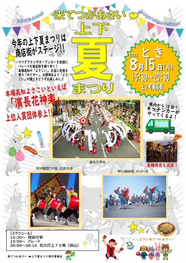 令和4年 来てつかあさい♥上下夏まつり