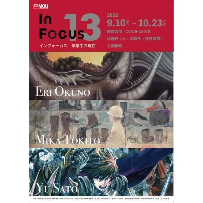 尾道市立大学美術館「In Focus 13－卒業生の現在－」