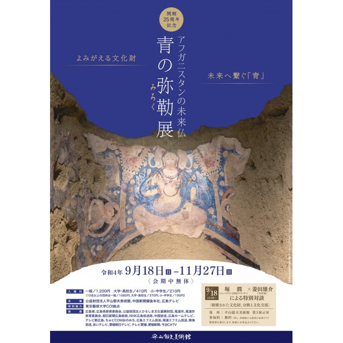 平山郁夫美術館「開館25周年記念「アフガニスタンの未来仏《青の弥勒》」展