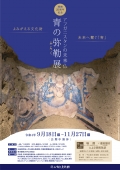 平山郁夫美術館「開館25周年記念「アフガニスタンの未来仏《青の弥勒》」展