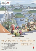 【要事前申込】瀬戸内しまなみ海道・国際サイクリング大会「サイクリングしまなみ2022」