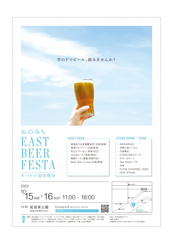 おのみちEAST BEERフェスタ2022