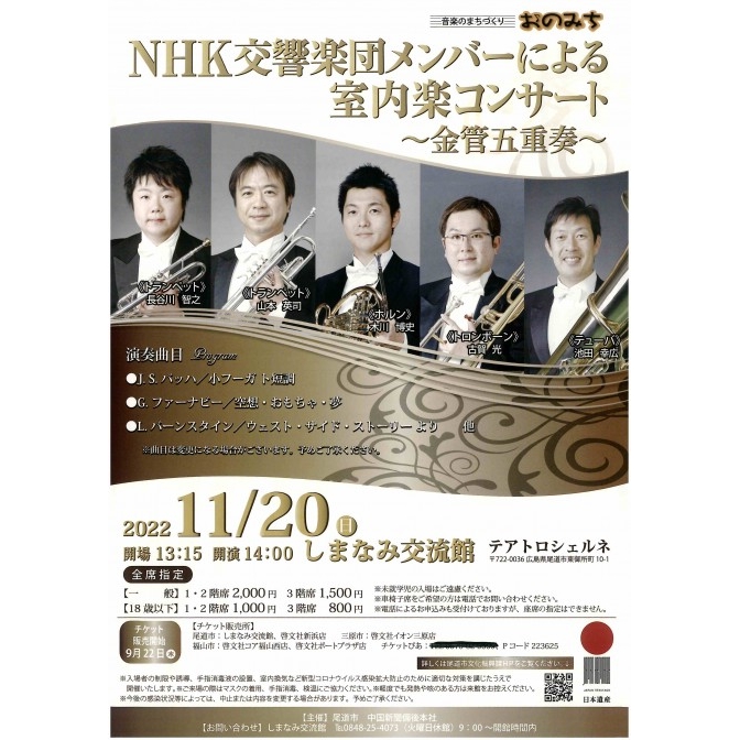 NHK交響楽団メンバーによる室内楽コンサート～金管五重奏～