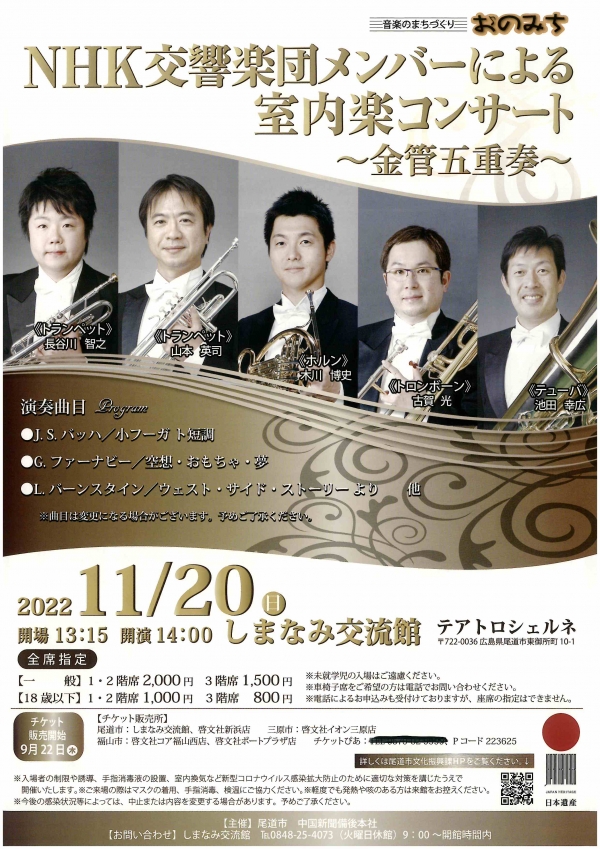 NHK交響楽団メンバーによる室内楽コンサート～金管五重奏～