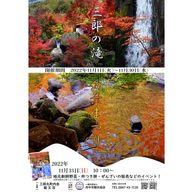 三郎の滝 紅葉まつり
