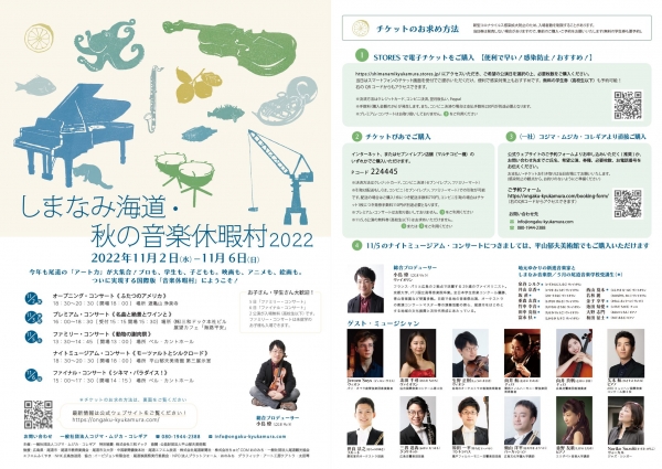 しまなみ海道・秋の音楽休暇村2022