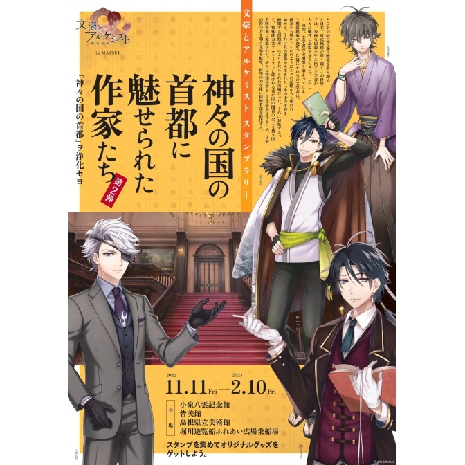 文豪とアルケミストスタンプラリー 神々の国の首都に魅せられた作家たち 第2弾