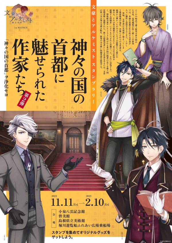 文豪とアルケミストスタンプラリー 神々の国の首都に魅せられた作家たち 第2弾