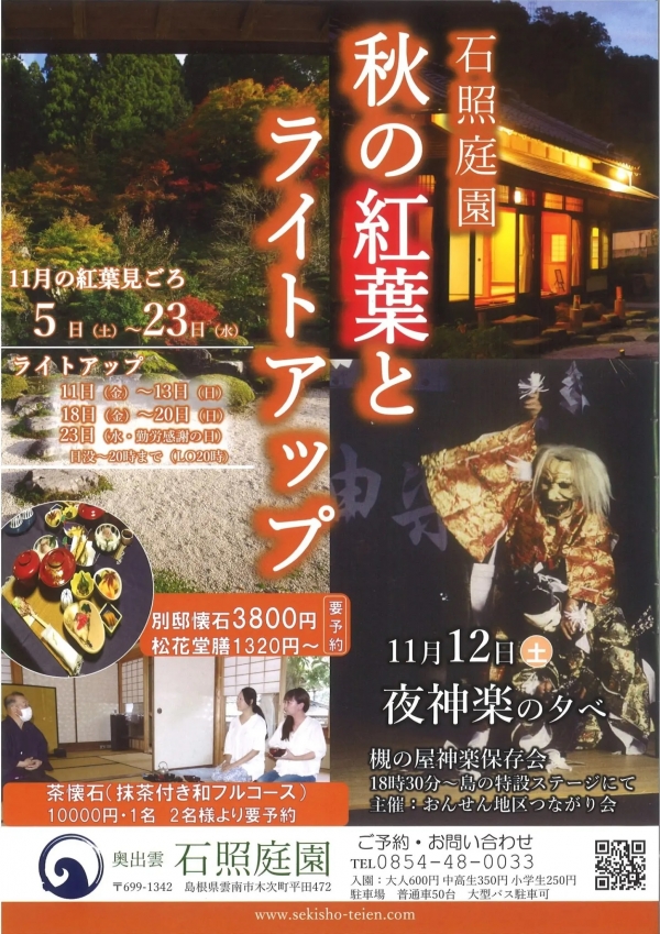 秋の紅葉とライトアップ～石照庭園～