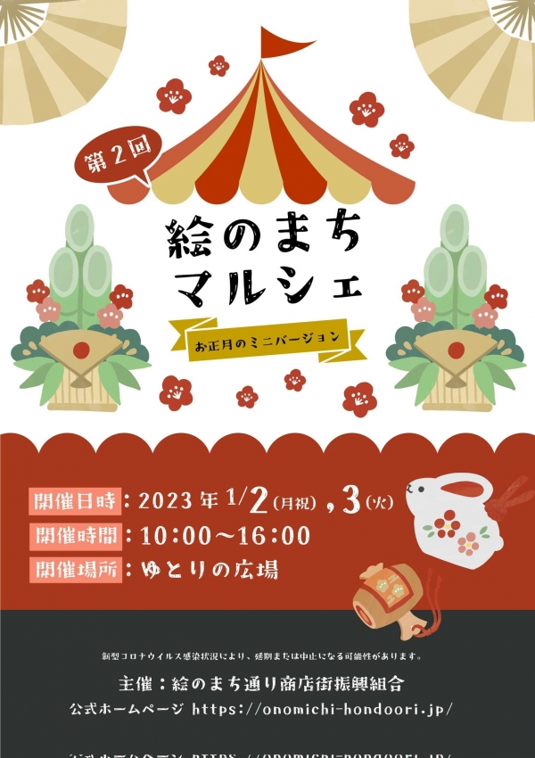 第2回絵のまちマルシェ お正月のミニバージョン