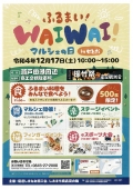 ふるまい　WAIWAIマルシェの日　inせとだ