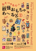 三次もののけミュージアム「新春企画展 「あそべやあそべ　妖怪おもちゃわ～るど②」