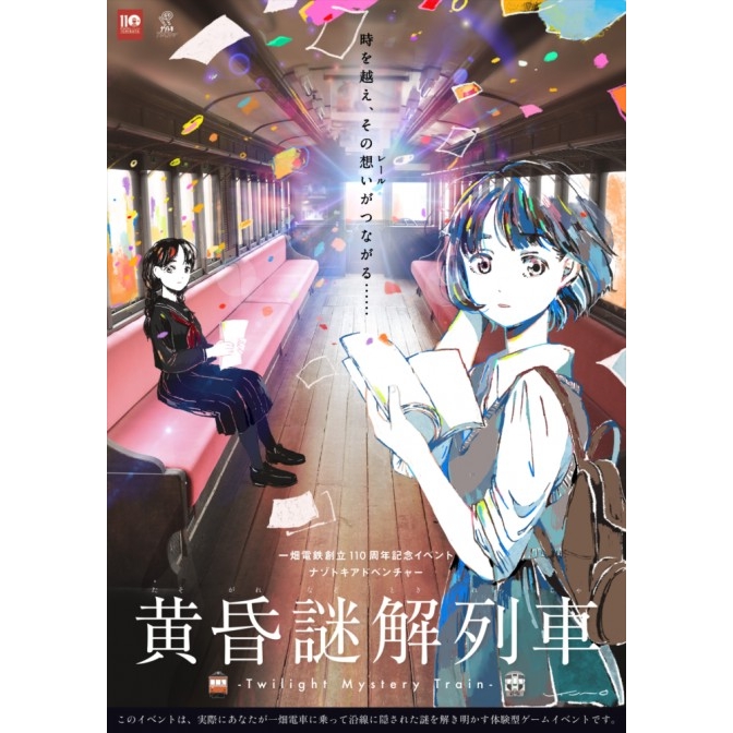 一畑電鉄創立 110 周年イベント ナゾトキアドベンチャー＞黄昏謎解列車 ～時を越え、その想い (レール) がつながる～