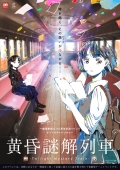 一畑電鉄創立 110 周年イベント ナゾトキアドベンチャー＞黄昏謎解列車 ～時を越え、その想い (レール) がつながる～