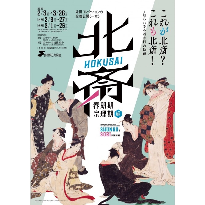 島根県立美術館『永田コレクションの全貌公開〈一章〉北斎 -「春朗期」「宗理期」編』