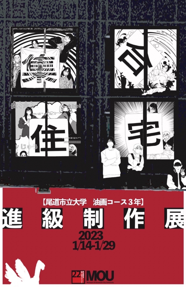 尾道市立大学美術館「尾道市立大学油画コース3年進級制作展「集合住宅」