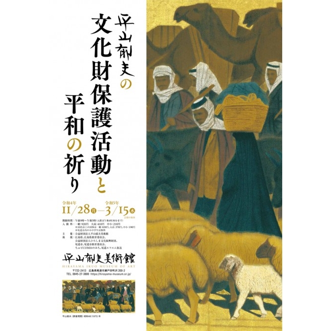 平山郁夫美術館「平山郁夫の文化財保護活動と平和の祈り」