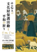 平山郁夫美術館「平山郁夫の文化財保護活動と平和の祈り」