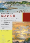 なかた美術館「開館 25 周年記念なかた美術館コレクションⅢ 尾道の風景」