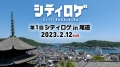 【1月29日までに要申込】第1回 シティロゲ in 尾道