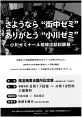 尾道商業会議所記念館「さようなら“街中ゼミ”、ありがとう“小川ゼミ”」