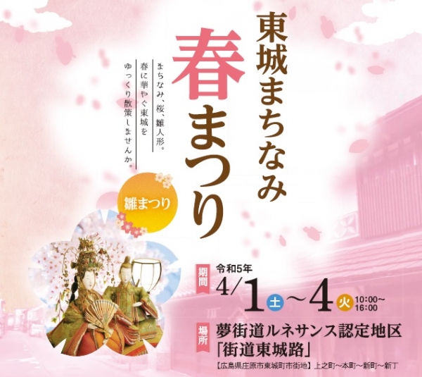 東城まちなみ春まつり