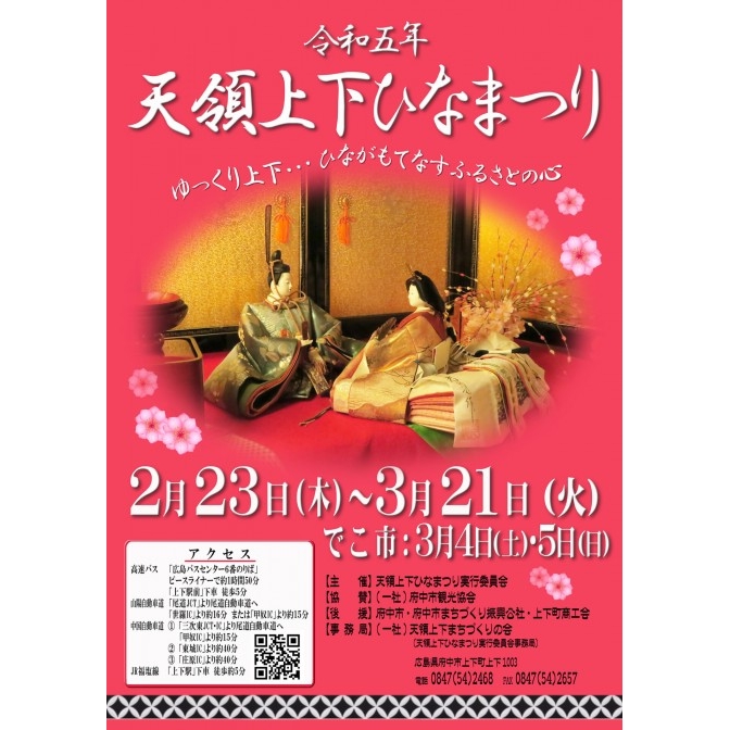 令和5年天領上下ひなまつり（でこ市は3月3日・4日）