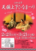 令和5年天領上下ひなまつり（でこ市は3月3日・4日）