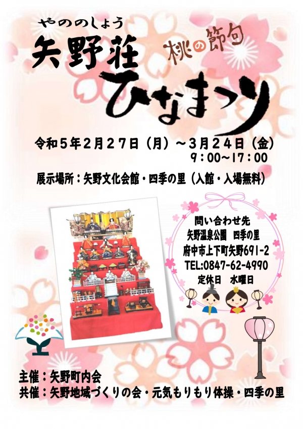 矢野荘ひなまつり